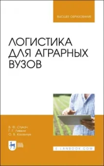 Левкин, Стукач, Косенчук: Логистика для аграрных вузов. Учебник