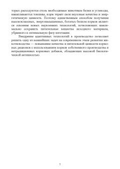 Подольников, Гамко, Менякина: Прогрессивные технологии в приготовлении кормов. Учебное пособие для вузов