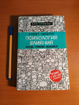 Роберт Чалдини: Психология влияния. Внушай, управляй, защищайся