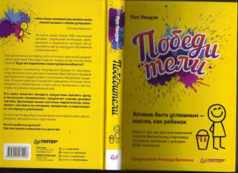 Пол Линдли: Победители. Хочешь быть успешным - мысли, как ребенок