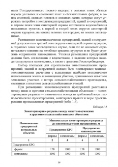 Кузнецов, Тюрин, Семенов: Зоогигиена и ветеринарная санитария на животноводческих фермах. Учебное пособие