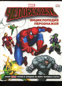 Дэниел Уоллес: Человек-Паук. Энциклопедия персонажей