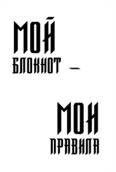 Кодекс пацана. Пацаны не извиняются