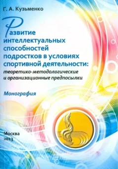 Галина Кузьменко: Развитие интеллектуальных способностей подростков в условиях спортивной деятельности