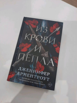 Дженнифер Арментроут: Из крови и пепла