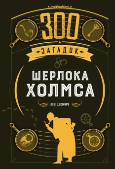 Десмаре Лео: 300 загадок Шерлока Холмса