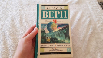 Жюль Верн: Пять недель на воздушном шаре