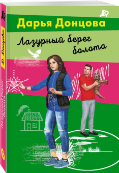 Дарья Донцова: Лазурный берег болота