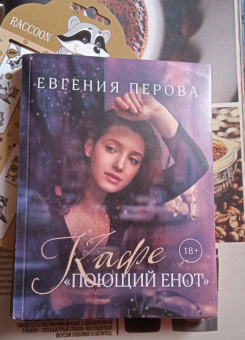 Евгения Перова: Кафе «Поющий енот»