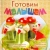 Готовим малышам
