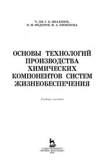 Ли, Ивахнюк, Федоров: Основы технологии производства химических компонентов систем жизнеобеспечения