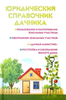 Мария Ильичева: Юридический справочник дачника