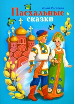 Ирина Рогалева: Пасхальные сказки