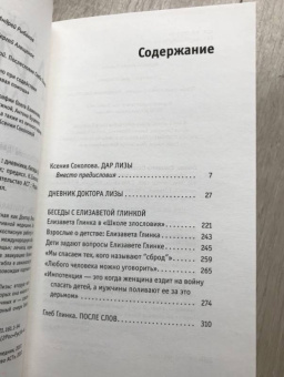 Елизавета Глинка: Доктор Лиза Глинка:  "Я всегда на стороне слабого"