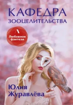 Юлия Журавлева: Кафедра зооцелительства