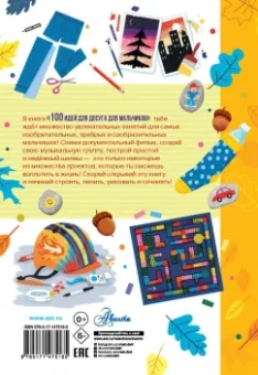Николь Дагган: 100 идей для досуга для мальчиков