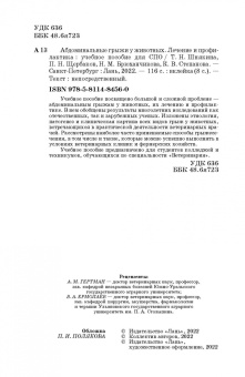 Шнякина, Щербаков, Сткпанова: Абдоминальные грыжи у животных. Лечение и профилактика Учебное пособие для СПО