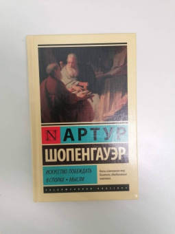 Артур Шопенгауэр: Искусство побеждать в спорах. Мысли