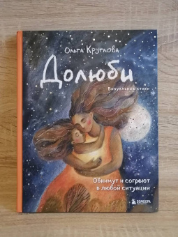 Ольга Круглова: Долюби. Визуальные стихи. Обнимут и согреют в любой ситуации. Артбук