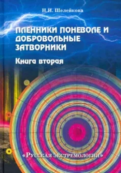 Нина Шелейкова: Пленники поневоле и добровольные затворники. Книга вторая