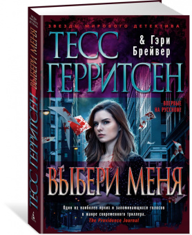 Герритсен, Брейвер: Выбери меня