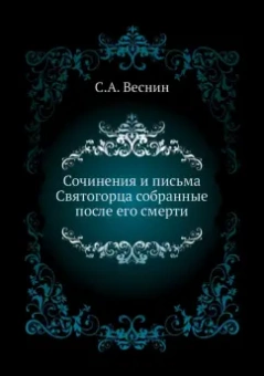 С. Веснин: Сочинения и письма Святогорца собранные после его смерти