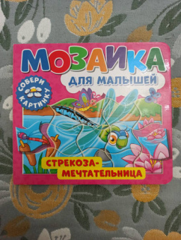 Мозаика для малышей. Стрекоза-мечтательница