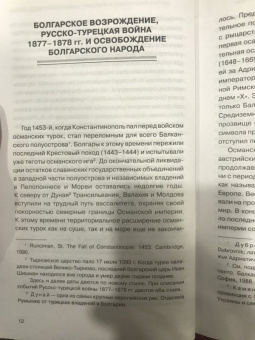Русско-турецкая война. Русский и болгарский взгляд. Сборник воспоминаний