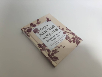Сила женской молитвы. Духовная жизнь женщины
