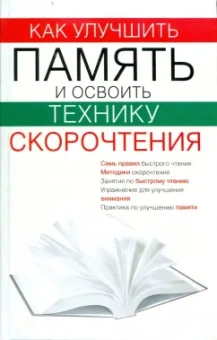 Виолетта Хамидова: Как улучшить память и освоить технику скорочтения