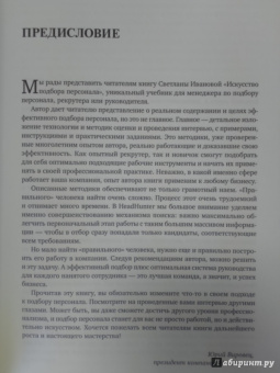 Светлана Иванова: Искусство подбора персонала:  Как оценить человека за час