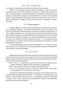 Асташина, Зенцов, Лапшакова: Основы коррозии и защита объектов водоснабжения и водоотведения. Учебное пособие