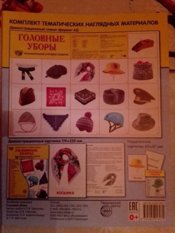 Татьяна Цветкова: Демонстрационные картинки "Головные уборы"