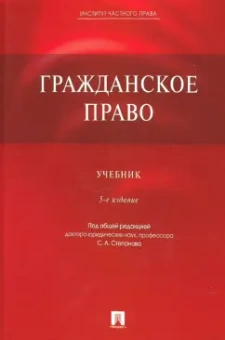 Степанов, Алексеев, Мурзин: Гражданское право. Учебник