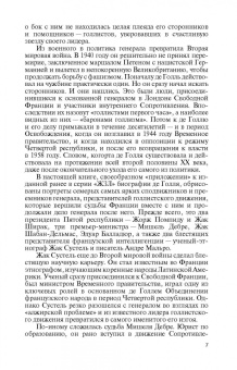 Марина Арзаканян: Сподвижники де Голля