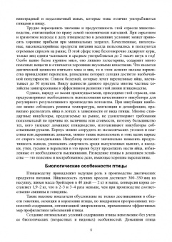 Кузнецов, Тюрин, Семенов: Технолого-гигиенические основы содержания птиц. Учебное пособие