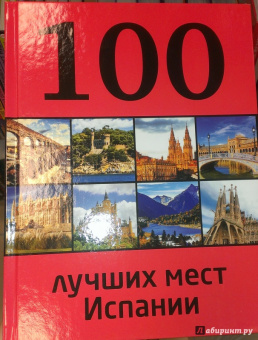 Татьяна Калинко: 100 лучших мест Испании
