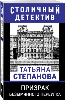 Татьяна Степанова: Призрак Безымянного переулка