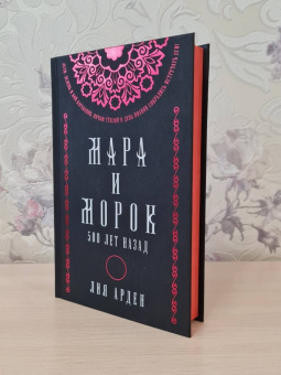 Лия Арден: Мара и Морок. Подарочный комплект (футляр)