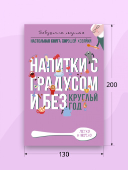 Гера Треер: Напитки с градусом и без. Круглый год