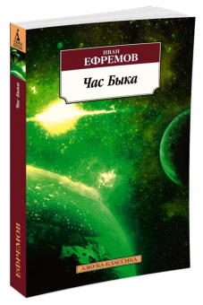 Иван Ефремов: Час Быка