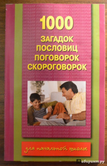 1000 загадок, пословиц, поговорок, скороговорок