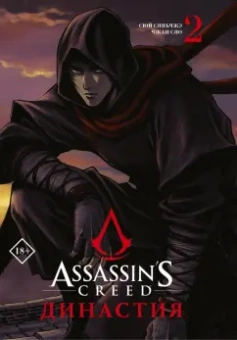 Сяньчжэ Сюй: Assassin's Creed. Династия. Том 2