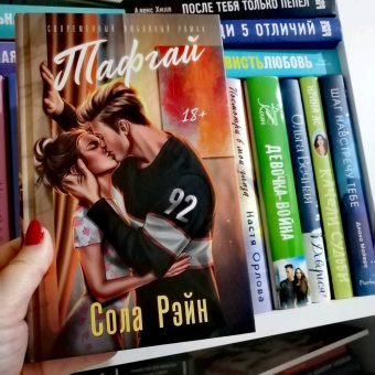 Сола Рэйн: Тафгай (с открыткой)