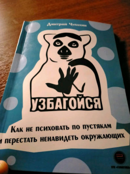 Дмитрий Чупахин: Узбагойся. Как не психовать по пустякам и перестать ненавидеть окружающих