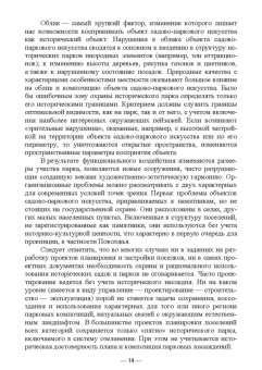 Сокольская, Вергунова, Пычин: Ландшафтная архитектура. Охрана и использование архитектурно-паркового наследия России