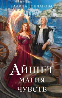 Гончарова Г.Д.: Айшет. Магия чувств