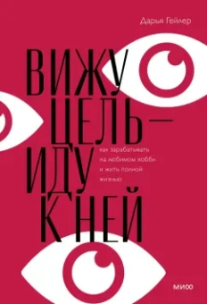Дарья Гейлер: Вижу цель — иду к ней. Как зарабатывать на любимом хобби и жить полной жизнью