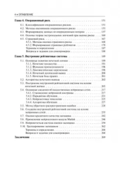 Михаил Кричевский: Финансовые риски. Учебное пособие