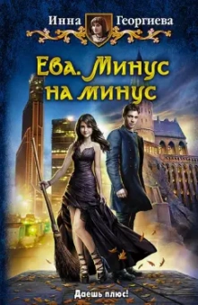 Инна Георгиева: Ева. Минус на минус